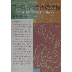 ヨーロッパ浸透の波紋―安土桃山期からの日本文化を見なおす(教科書に書かれなかった戦争〈Part33〉) [単行本]