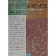 ヨーロッパ浸透の波紋―安土桃山期からの日本文化を見なおす(教科書に書かれなかった戦争〈Part33〉) [単行本]