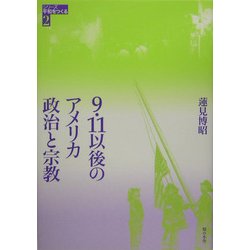 9・11以後のアメリカ 政治と宗教(シリーズ平和をつくる〈2〉) [単行本]