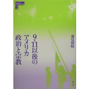 9・11以後のアメリカ 政治と宗教(シリーズ平和をつくる〈2〉) [単行本]