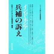 インドネシア 兵補の訴え(シリーズ・問われる戦後補償〈5〉) [単行本]