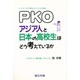 PKO・アジア人と日本の高校生はどう考えているか(シリーズ・アジアを見るジャーナリストの目〈6〉) [単行本]