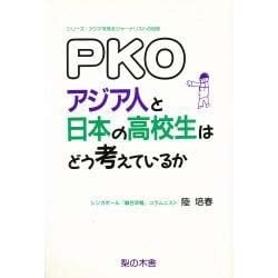 PKO・アジア人と日本の高校生はどう考えているか(シリーズ・アジアを見るジャーナリストの目〈6〉) [単行本]