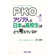 PKO・アジア人と日本の高校生はどう考えているか(シリーズ・アジアを見るジャーナリストの目〈6〉) [単行本]