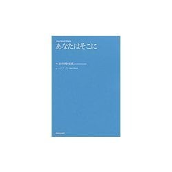 あなたはそこに [単行本]