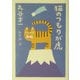 猫のつもりが虎 [単行本]