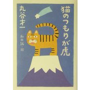 猫のつもりが虎 [単行本]