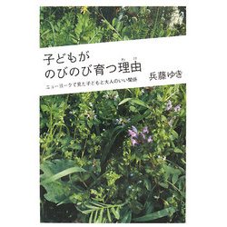 子どもがのびのび育つ理由―ニューヨークで見た子どもと大人のいい関係 [単行本]