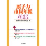 原子力市民年鑑〈2008〉 [単行本]