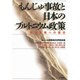 もんじゅ事故と日本のプルトニウム政策―政策転換への提言 [単行本]