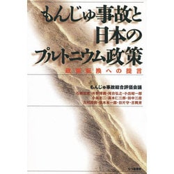 もんじゅ事故と日本のプルトニウム政策―政策転換への提言 [単行本]