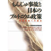 もんじゅ事故と日本のプルトニウム政策―政策転換への提言 [単行本]