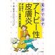 漢方で治すアトピー性皮膚炎―ぜんそく、アレルギー性鼻炎、花粉症 [単行本]