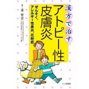 漢方で治すアトピー性皮膚炎―ぜんそく、アレルギー性鼻炎、花粉症 [単行本]