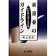 新青春のガイドライン―21世紀に掛ける石橋 [単行本]