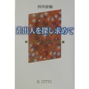 差出人を探し求めて―神の化身サイババの顕現 [単行本]