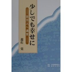 少しでも幸せに―百万人へ遺言 [単行本]