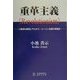重革主義(Revolutionism)―ソ連邦の崩壊とマルクス・レーニン主義の再検討 [単行本]