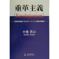 重革主義(Revolutionism)―ソ連邦の崩壊とマルクス・レーニン主義の再検討 [単行本]