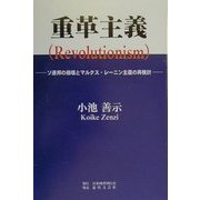 重革主義(Revolutionism)―ソ連邦の崩壊とマルクス・レーニン主義の再検討 [単行本]