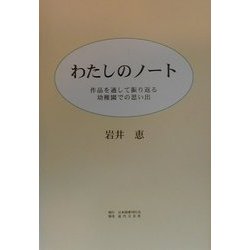 わたしのノート―作品を通して振り返る幼稚園での思い出 [単行本]