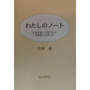 わたしのノート―作品を通して振り返る幼稚園での思い出 [単行本]