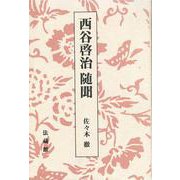西谷啓治随聞 [単行本]