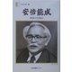 安倍能成―戦後の自叙伝(人間の記録) [全集叢書]