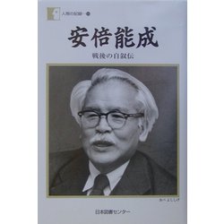 安倍能成―戦後の自叙伝(人間の記録) [全集叢書]
