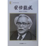 安倍能成―戦後の自叙伝(人間の記録) [全集叢書]