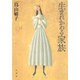生まれかわる家族 [単行本]