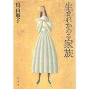 生まれかわる家族 [単行本]