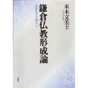 鎌倉仏教形成論―思想史の立場から [単行本]