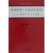 啓蒙精神と弁証法的批判―キリスト教徒のブルジョワと啓蒙 [単行本]