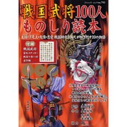 戦国武将100人ものしり読本－主従・下克上・友情・恋愛戦国武将100人が紡ぎだす39の物語（ブティック・ムック No. 792） [ムックその他]