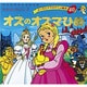 オズのオズマひめ（よい子とママのアニメ絵本 40 せかいめいさくシリーズ） [ムックその他]