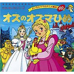 オズのオズマひめ（よい子とママのアニメ絵本 40 せかいめいさくシリーズ） [ムックその他]