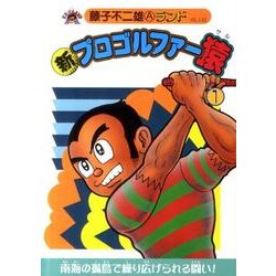 ヨドバシ.com - 新プロゴルファー猿 1（藤子不二雄Aランド Vol. 133 ...