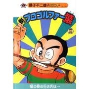 新プロゴルファー猿 9（藤子不二雄Aランド Vol. 149） [全集叢書]