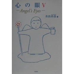 心の眼〈5〉あなたに贈る光の花束 [単行本]