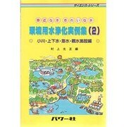 環境用水浄化実例集〈2〉―小川・上下水・海水・親水施設(サイエンスシリーズ) [単行本]