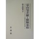 霊山曼荼羅と修験巫俗(修験道歴史民俗論集〈2〉) [全集叢書]