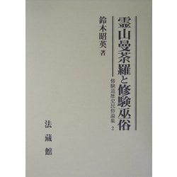 霊山曼荼羅と修験巫俗(修験道歴史民俗論集〈2〉) [全集叢書]