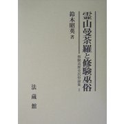 霊山曼荼羅と修験巫俗(修験道歴史民俗論集〈2〉) [全集叢書]