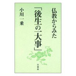 仏教からみた「後生の一大事」 [単行本]