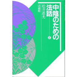 中陰のための法話<2> [単行本]