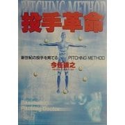 投手革命―新世紀の投手を育てるPITCHING METHOD [単行本]