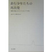 非行少年たちの再出発(リスタート)―補導の現場にみる子どもの心とその対応 [単行本]