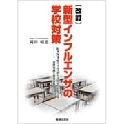 新型インフルエンザの学校対策－H5N1型ウイルスから子どもたちを守る-基礎知識と指導資料 [単行本]