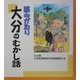 読みがたり 大分のむかし話 [単行本]
